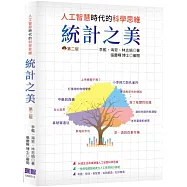 統計之美：人工智慧時代的科學思維