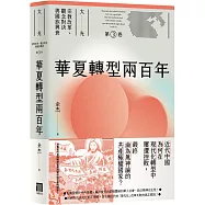 華夏轉型兩百年(大光：宗教改革、觀念對決與國族興衰【第三卷】)
