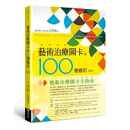 藝術治療圖卡的100種應用(修訂版)