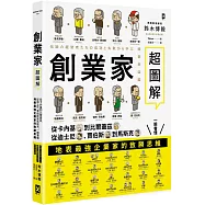 創業家超圖解：從卡內基到比爾蓋茲，從迪士尼、賈伯斯到馬斯克，一眼看懂地表最強企業家的致勝思維!