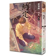 約定：案簿錄.浮生 卷三