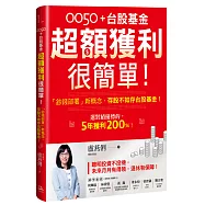 0050+台股基金超額獲利很簡單!：「鈔錢部署」新概念，存股不如存台股基金!