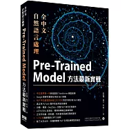 全中文自然語言處理：Pre-Trained Model方法最新實戰