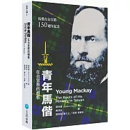 青年馬偕：在台宣教的根柢