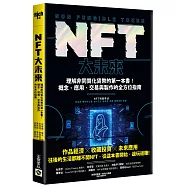 NFT大未來：理解非同質化貨幣的第一本書!概念、應用、交易與製作的全方位指南