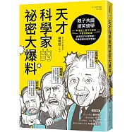 天才科學家的祕密大爆料：親子共讀X邊笑邊學!40篇史上最不正經的科普故事，啟發孩子科學興趣!培養超越自我的勇氣!