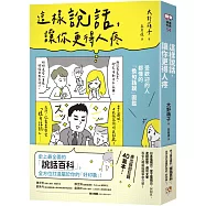 這樣說話，讓你更得人疼：受歡迎的人都懂的「換句話說」圖鑑，史上最全面的「說話百科」，全方位打造屬於你的「好印象」!