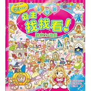 【益智遊戲書】超華麗公主找找看-觀察力遊戲