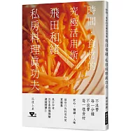 飛田和緒 私房料理真功夫：時間.食材的究極活用術，飛田和緒三十年料理經驗濃縮精華!