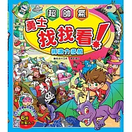 【益智遊戲書】超帥氣勇士找找看-辨識力遊戲