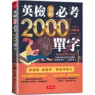 英檢初級必考2000單字：英檢初級直達車(附MP3)