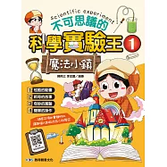 不可思議的科學實驗王 1 魔法小鎮