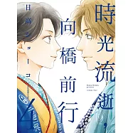 時光流逝，向橋前行 4