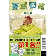 驀然回首 全 (首刷限定版)