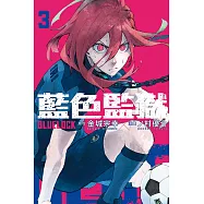 BLUE LOCK 藍色監獄 3