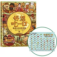 好想吃一口：餐桌上的世界地圖(博客來獨家贈「世界美食帆布餐墊」)
