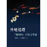 外地巡禮：「越境的」日語文學論