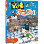 高樓求生記1