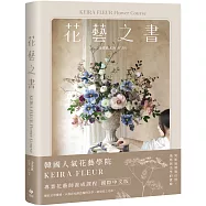 KEIRA FLEUR Flower Course 花藝之書：宛如庭園般自然，風格與美學的實踐
