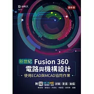 新世紀 Fusion 360電路與機構設計使用ECAD與MCAD協同作業 - 最新版 - 附MOSME行動學習一點通：診斷 ‧ 影音 ‧ 加值