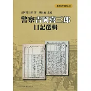 警察吉岡喜三郎日記選輯[軟精裝]