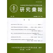 研究彙報153期(110/12)行政院農業委員會臺中區農業改良場