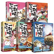 如果歷史是一群喵5-9套書