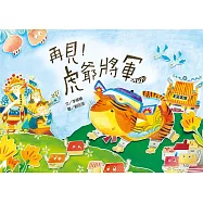 再見!虎爺將軍(修訂版) (附剪紙互動頁)