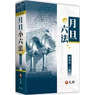 月旦小六法(32版)
