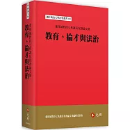 教育、掄才與法治：董保城教授七秩誕辰祝壽論文集