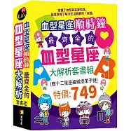 血型星座順時鐘：最齊全的血型星座大解析套書組 (贈：十二星座編織皮革手鏈)