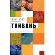 2021-2022國情小冊-俄文