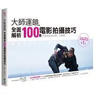 大師運鏡：全面解析100種電影拍攝技巧(二版)