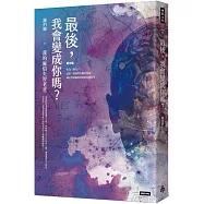 最後，我會變成你嗎?：我的麻煩失智老爸+失智老爸教我的幸福必修課