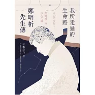 我所走過的生命路：鄭明析先生傳