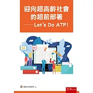迎向超高齡社會的超前部署：Let’s Do ATP