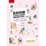 長期照顧正念多元方案設計與實證操作手冊：老人(銀髮族)、身心障礙(心智與精神障礙)朋友以藝術、園藝、行走、牌卡、桌遊為樂齡活動帶領(2版)