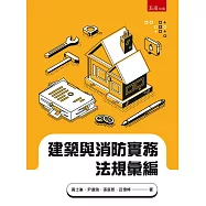 建築與消防實務法規彙編