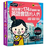 寫給學了174次都學不會英語會話的人們(附1CD)
