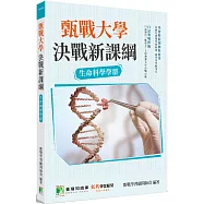 甄戰大學：決戰新課綱【生命科學學群】[大學18學群/個人申請入學/二階口試擬答/學習歷程工具書](2版)
