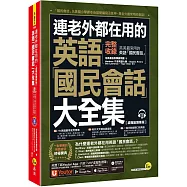 連老外都在用的英語「國民會話」大全集【虛擬點讀筆版】(附1CD+「Youtor App」內含VRP虛擬點讀筆)(五版)