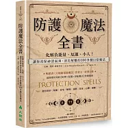 防護魔法全書：化解負能量、厄運、小人!讓你常保神清氣爽、消災解難的100多種日常魔法