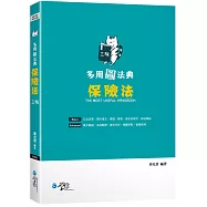 多用圖法典 保險法(3版)