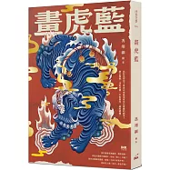 畫虎藍(博客來獨家作者親筆簽名版)