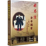 楊君陳爺爺講古：台灣俗諺與蘆洲歷史掌故