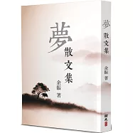 夢：散文集