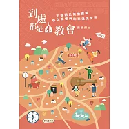 到處都是小教會(精裝)：不受限於教堂建築，你也能使神的家遍滿全地