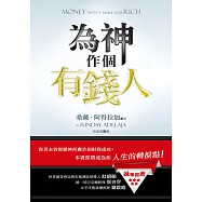 為神作個有錢人(精裝)：你若未曾經歷神所應許的財務成功，本書即將成為你人生的轉捩點!