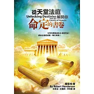 從天堂法庭解開你命定的書卷(精裝)：有效化解耽延你未來的咒詛，讓命定就此展開，暢行無阻!