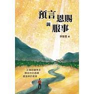 預言恩賜與服事：正確認識預言，釋放你的恩賜，建造神的教會